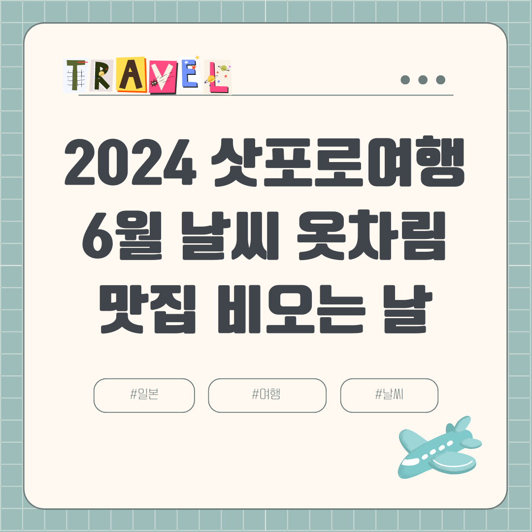 2024 6월 삿포로 여름여행 (+장마, 날씨, 비오는 날, 강수량, 옷차림, 볼거리, 맛집)