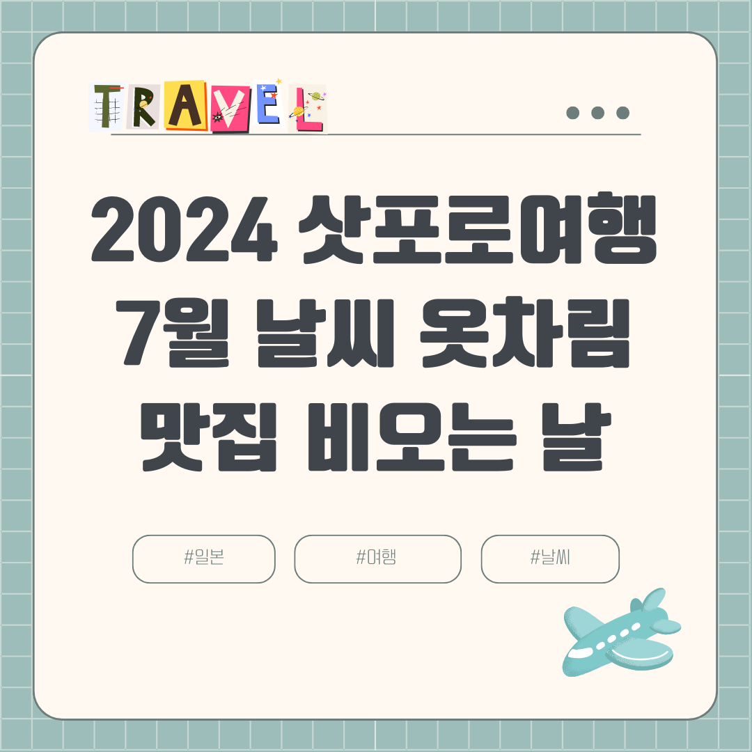 2024 7월 삿포로 여름여행 (+장마, 날씨, 비오는 날, 강수량, 옷차림, 볼거리, 맛집)