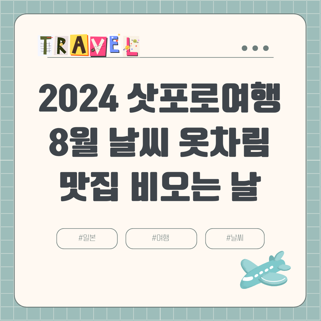 2024 8월 삿포로 여름여행 (+장마, 날씨, 비오는 날, 강수량, 옷차림, 볼거리, 맛집)