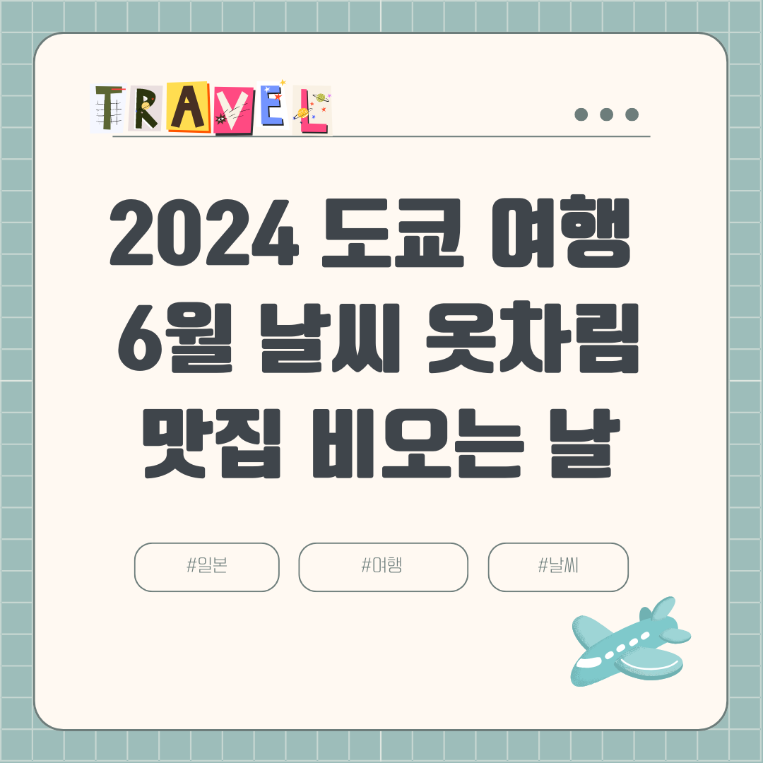 2024 6월 도쿄 여름여행 (+장마, 날씨, 비오는 날, 강수량, 옷차림, 볼거리, 맛집)