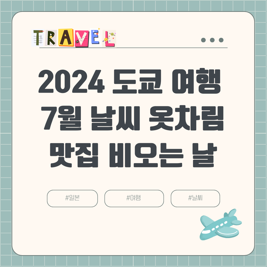 2024 7월 도쿄 여름여행 (+장마, 날씨, 비오는 날, 강수량, 옷차림, 볼거리, 맛집)