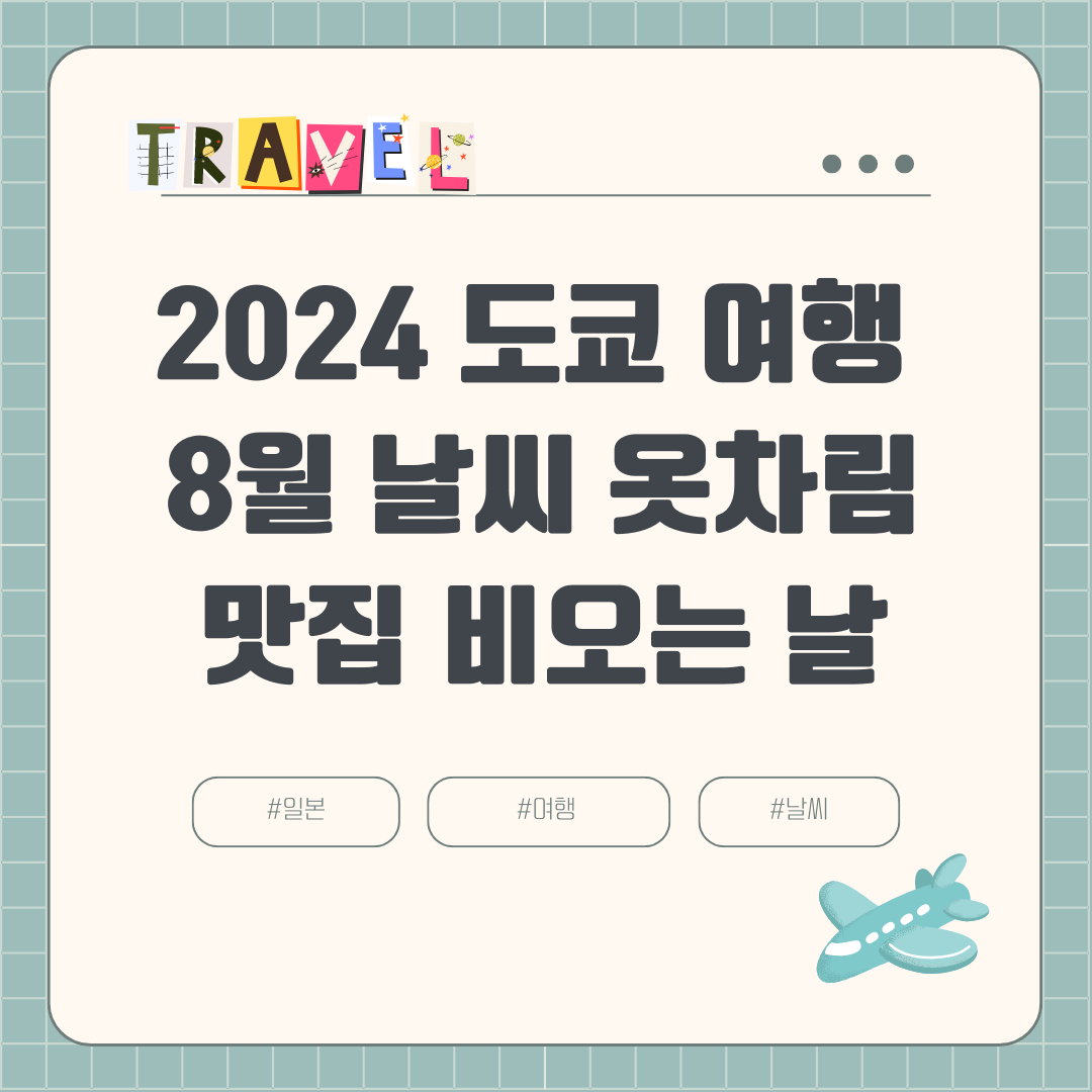 2024 8월 도쿄 여름여행 (+장마, 날씨, 비오는 날, 강수량, 옷차림, 볼거리, 맛집)