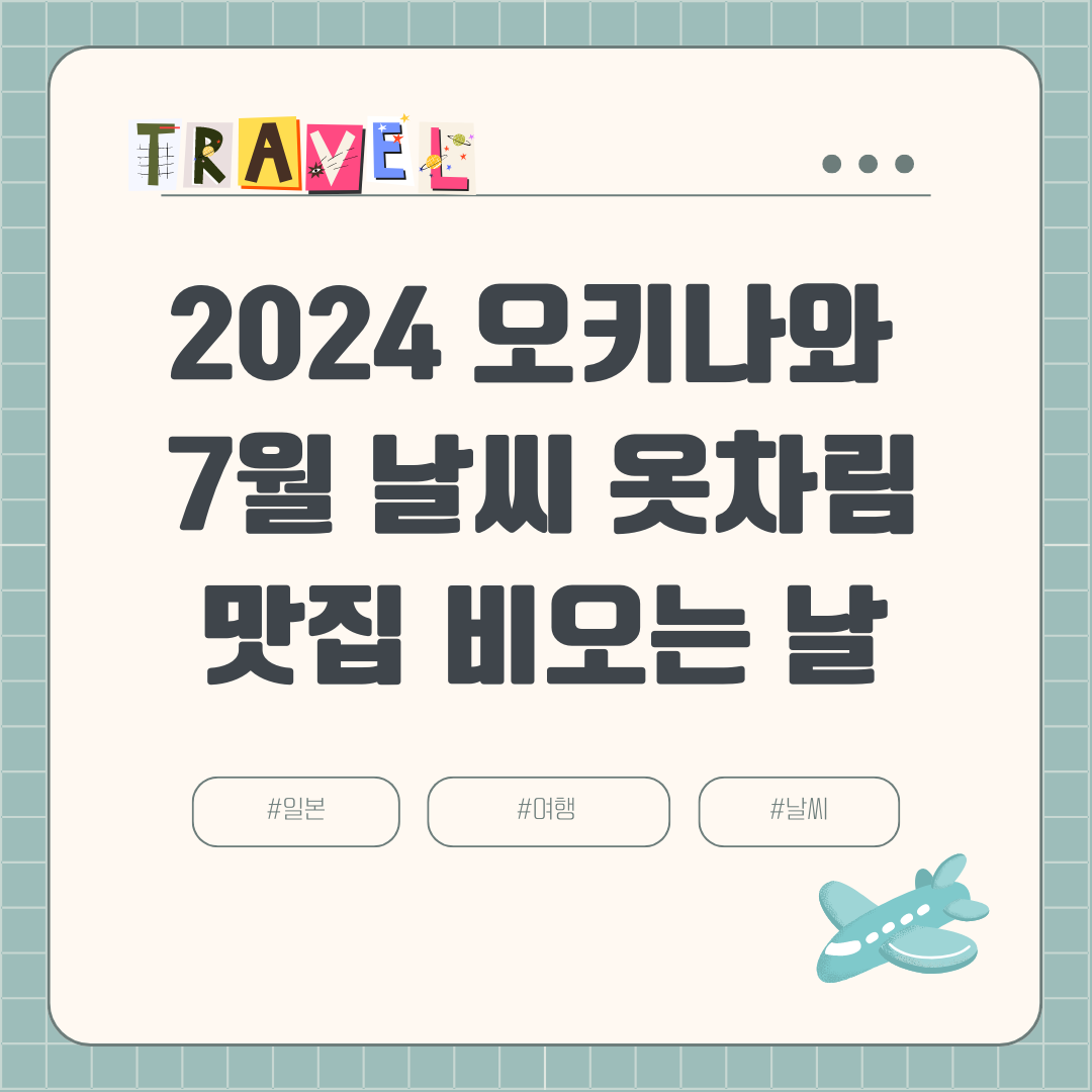 2024 7월 오키나와 여름여행 (+장마, 날씨, 비오는 날, 강수량, 옷차림, 볼거리, 맛집)