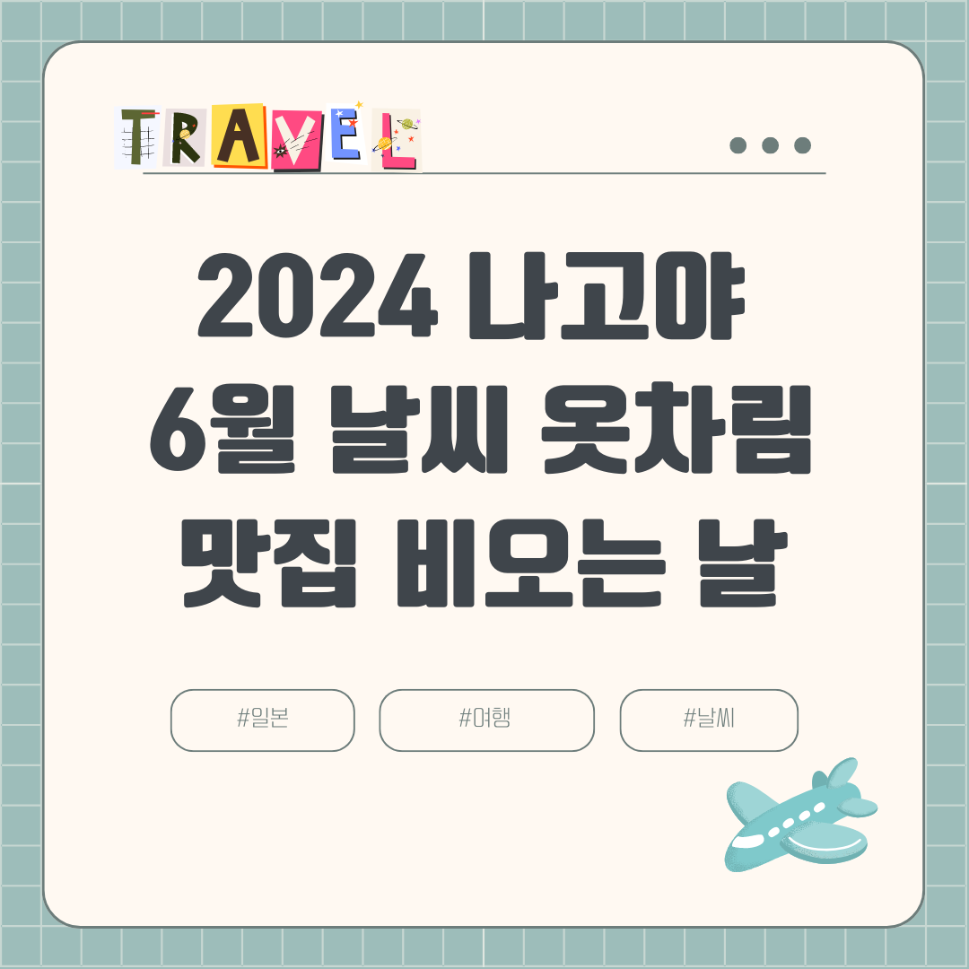 2024 6월 나고야 여름여행 (+장마, 날씨, 비오는 날, 강수량, 옷차림, 볼거리, 맛집)