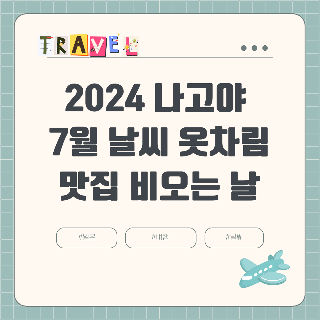 2024 7월 나고야 여름여행 (+장마, 날씨, 비오는 날, 강수량, 옷차림, 볼거리, 맛집)