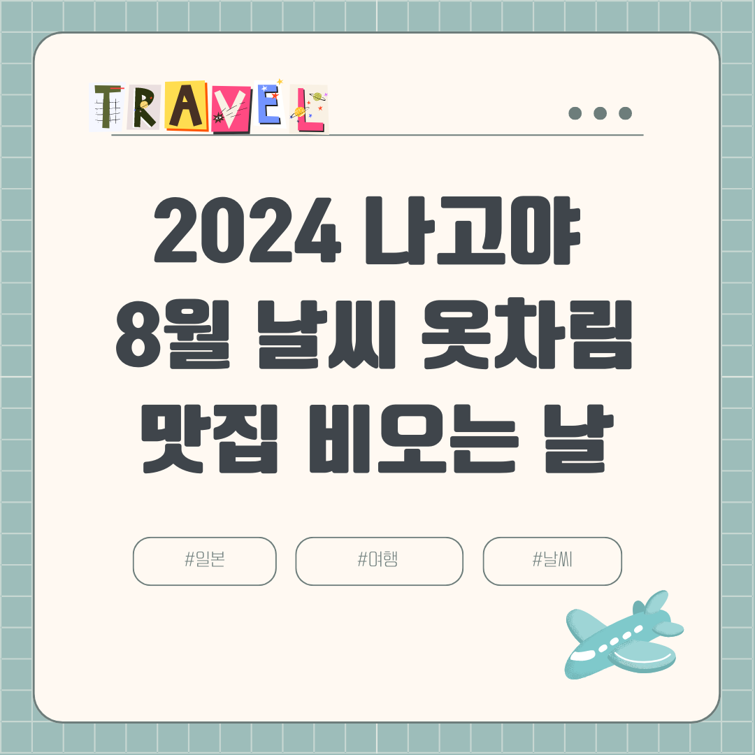 2024 8월 나고야 여름여행 (+장마, 날씨, 비오는 날, 강수량, 옷차림, 볼거리, 맛집)