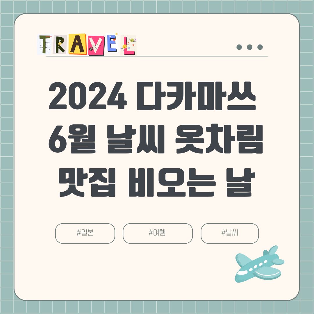 2024 6월 다카마쓰 여름여행 (+장마, 날씨, 비오는 날, 강수량, 옷차림, 볼거리, 맛집)