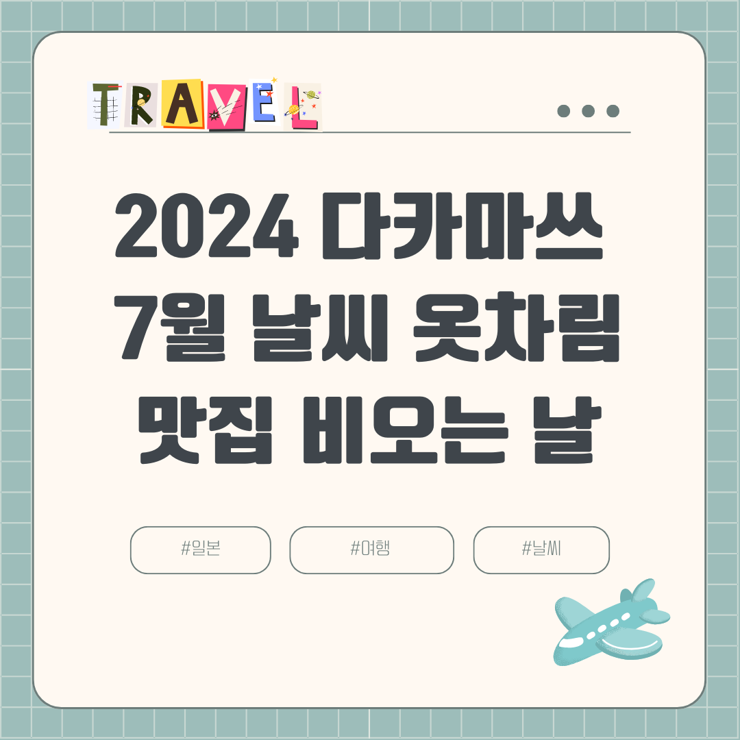 2024 7월 다카마쓰 여름여행 (+장마, 날씨, 비오는 날, 강수량, 옷차림, 볼거리, 맛집)