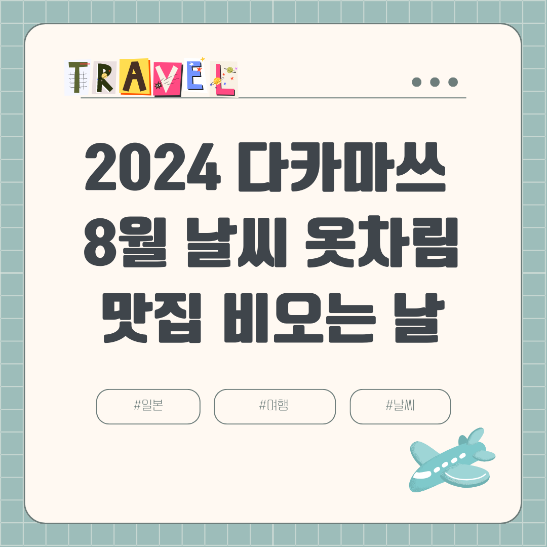 2024 8월 다카마쓰 여름여행 (+장마, 날씨, 비오는 날, 강수량, 옷차림, 볼거리, 맛집)