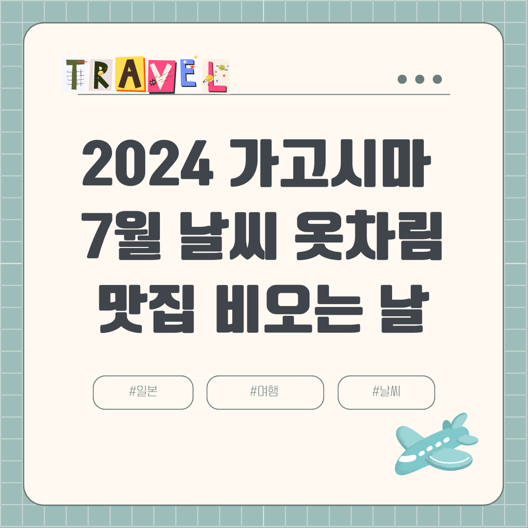 2024년 7월 가고시마 여행: 날씨, 옷차림, 비 강수량, 볼거리, 맛집