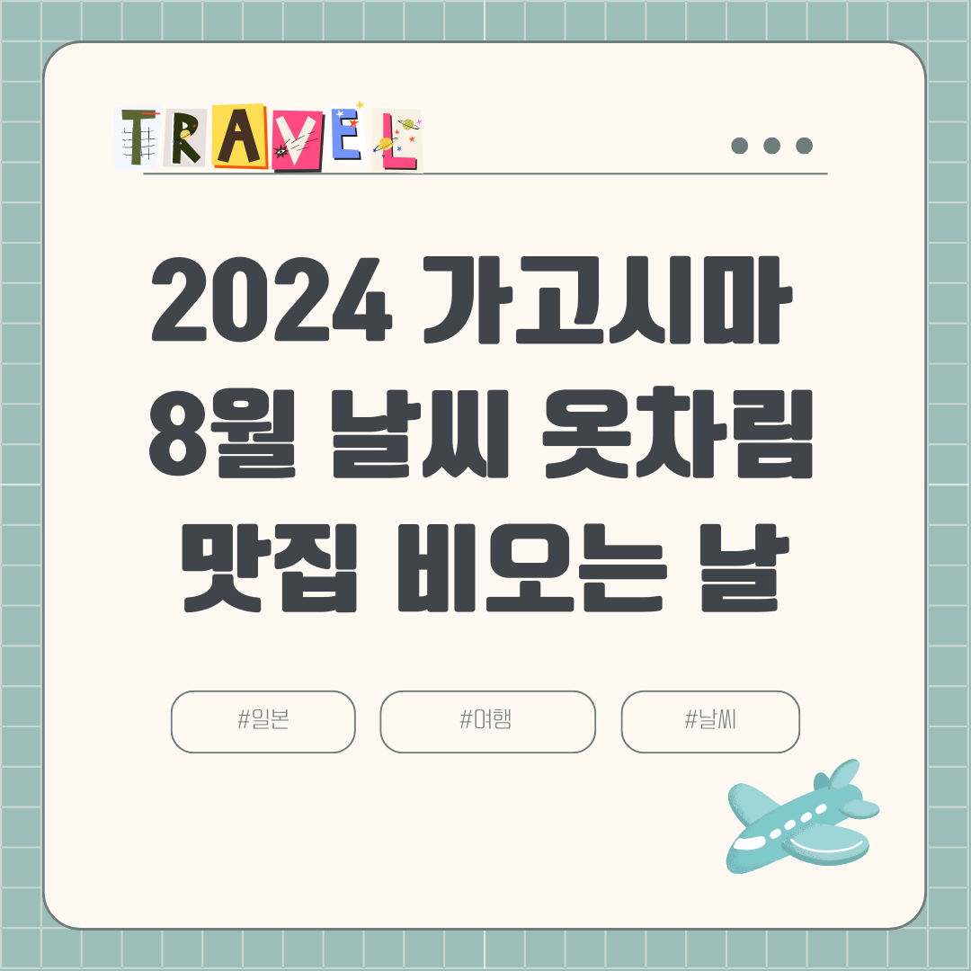 2024년 8월 가고시마 여행 가이드: 날씨, 옷차림, 비, 강수량, 볼거리, 맛집