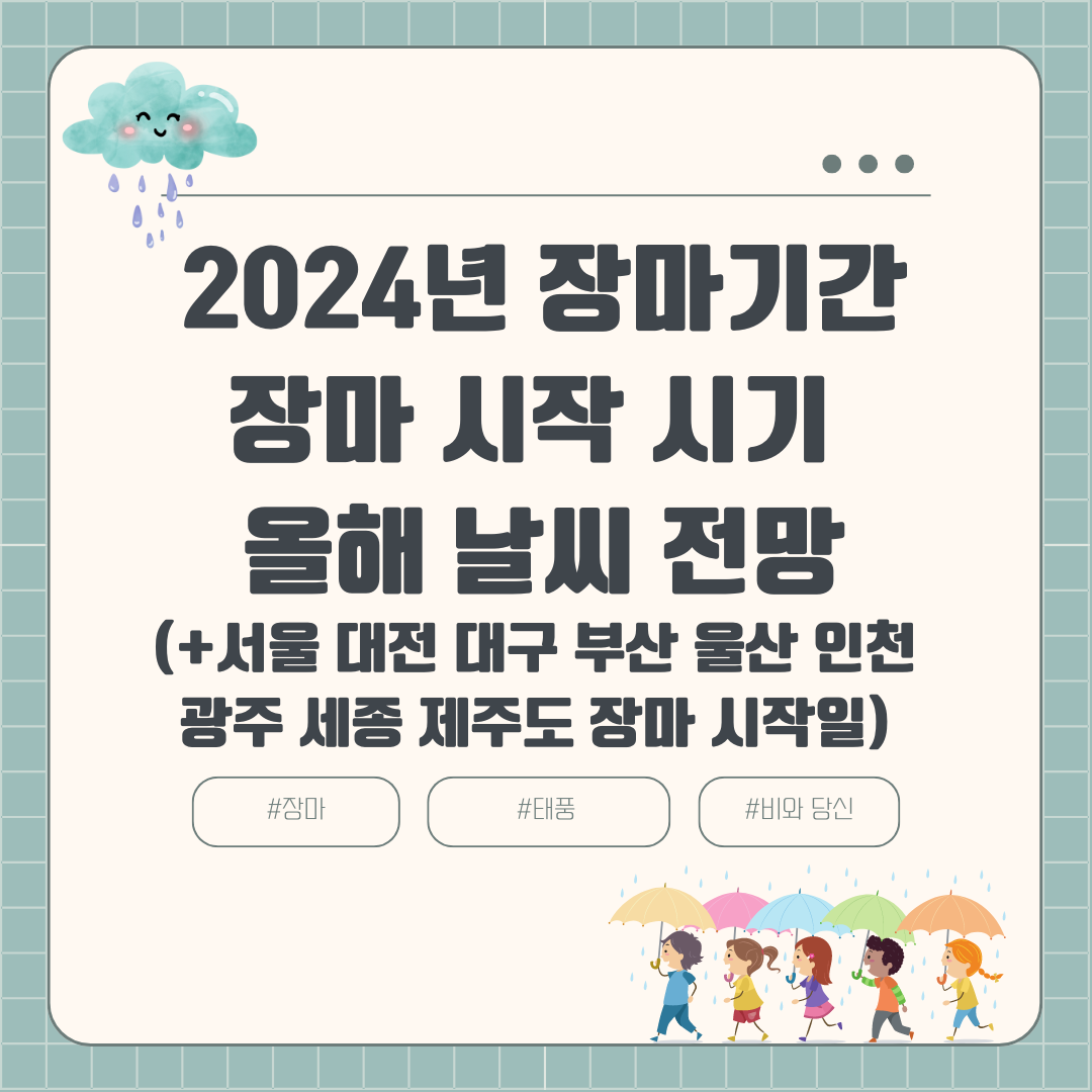 2024년 장마기간 장마 시작 시기 올해 날씨 전망(+서울 대전 대구 부산 울산 인천 광주 세종 제주도 장마 시작일 종료일 강수량)