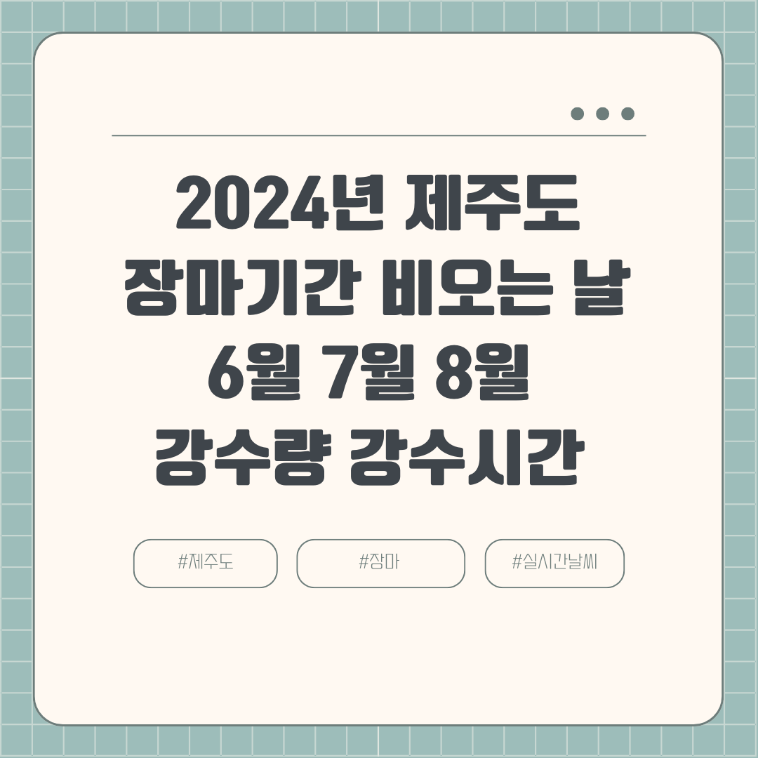 2024 올해 제주도 장마철 기간 장마시기 6월 장마시작  비오는 날 강수량 날