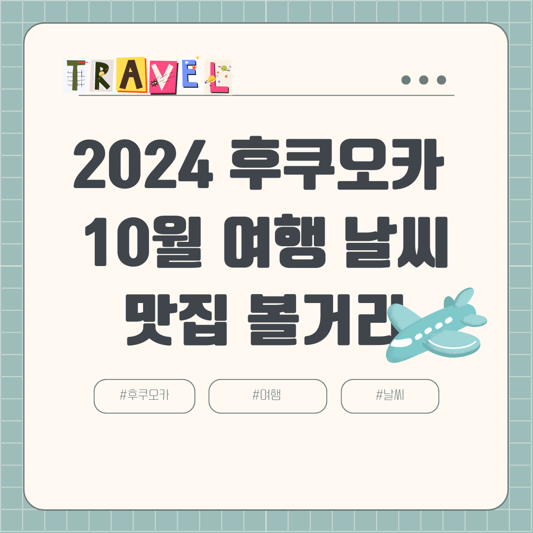 2024년 10월 후쿠오카 여행 날씨 옷차림 항공권 호텔 여행경비 볼거리 맛집