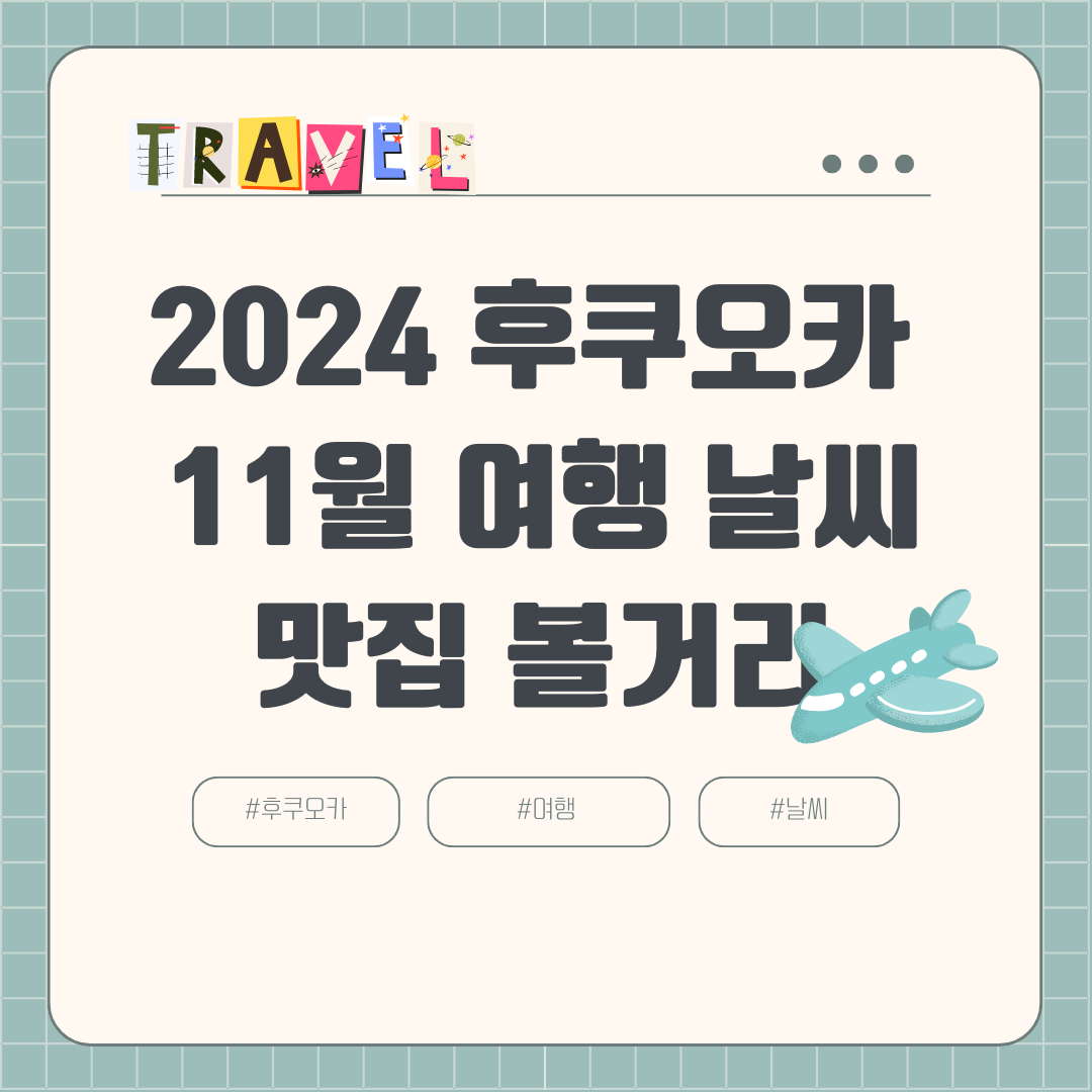 2024년 11월 후쿠오카 여행 날씨 옷차림 항공권 호텔 여행경비 볼거리 맛집