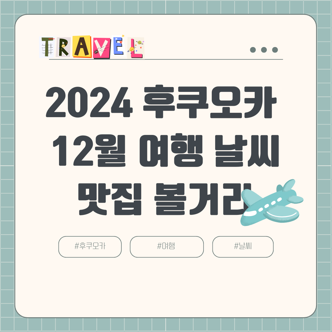 2024년 12월 후쿠오카 여행 날씨 옷차림 항공권 호텔 여행경비 볼거리 맛집