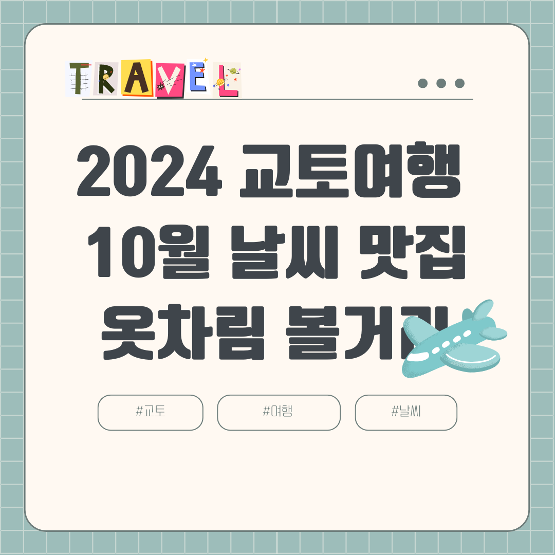 2024년 10월 교토 여행 날씨 옷차림 항공권 호텔 여행경비 볼거리 맛집