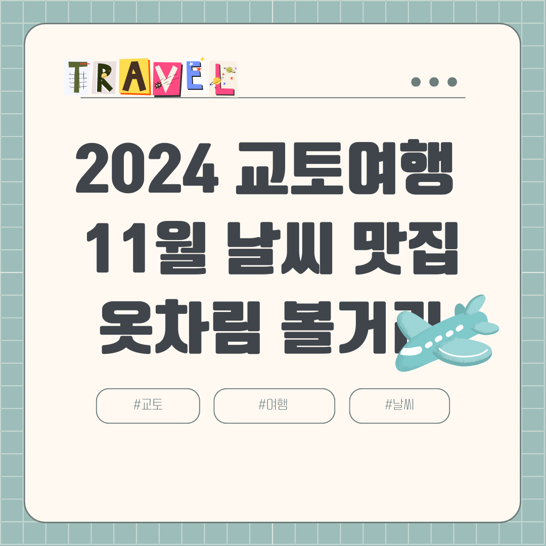 2024년 11월 교토 여행 날씨 옷차림 항공권 호텔 여행경비 볼거리 맛집