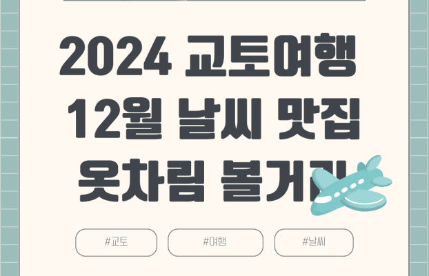 2024년 12월 교토 여행 날씨 옷차림 항공권 호텔 여행경비 볼거리 맛집