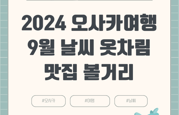 2024년 9월 오사카 여행 날씨 옷차림 항공권 호텔 여행경비 볼거리 맛집