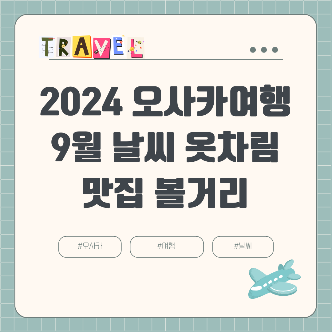 2024년 9월 오사카 여행 날씨 옷차림 항공권 호텔 여행경비 볼거리 맛집