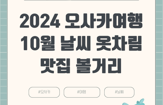 2024년 10월 오사카 여행 날씨 옷차림 항공권 호텔 여행경비 볼거리 맛집