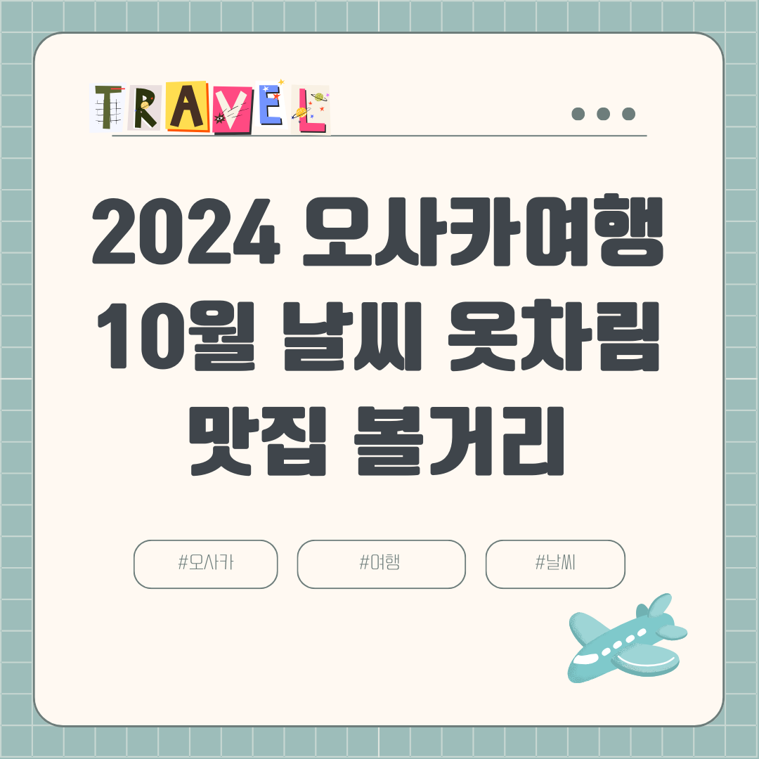 2024년 10월 오사카 여행 날씨 옷차림 항공권 호텔 여행경비 볼거리 맛집