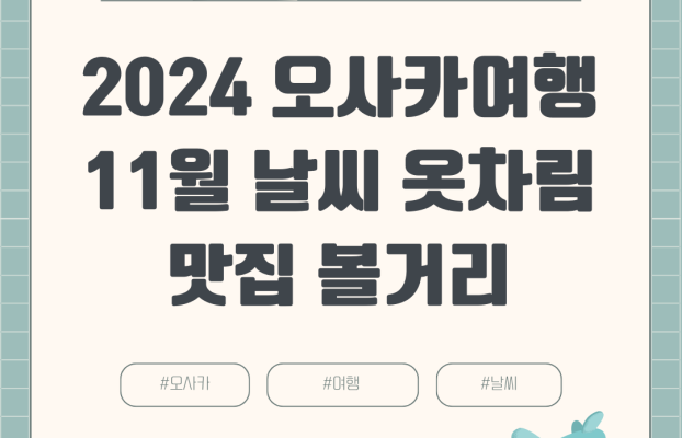 2024년 11월 오사카 여행 날씨 옷차림 항공권 호텔 여행경비 볼거리 맛집