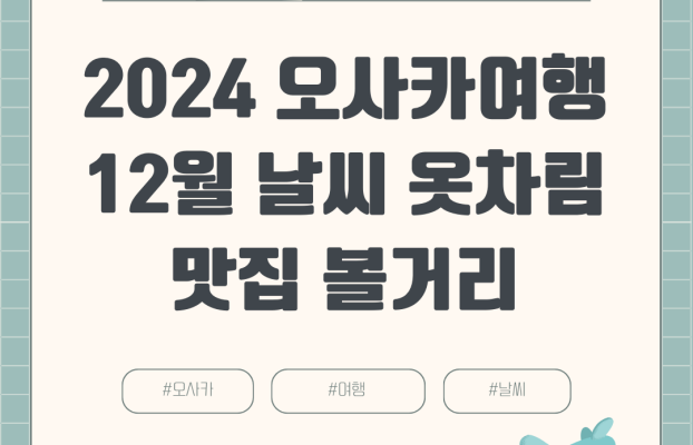 2024년 12월 오사카 여행 날씨 옷차림 항공권 호텔 여행경비 볼거리 맛집